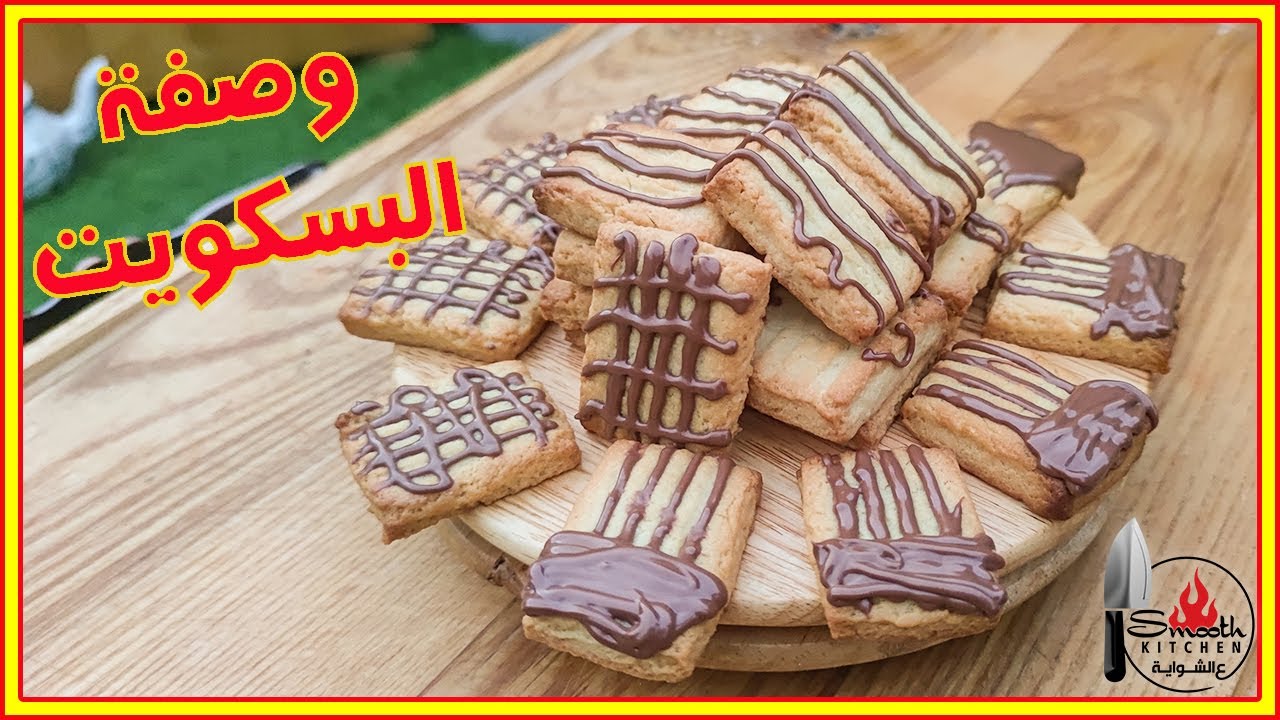 (55) طريقة عمل البسكويت بصوص الشوكولاتة على الفحم😋😋- how to make biscuits with chocolate sauce