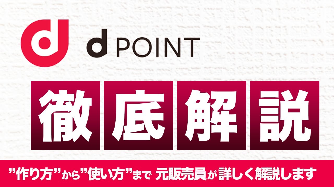 dポイントのしくみを 元販売員がわかりやすく解説します　【作り方】【貯め方】【使い方】【キャッシュレス決済】