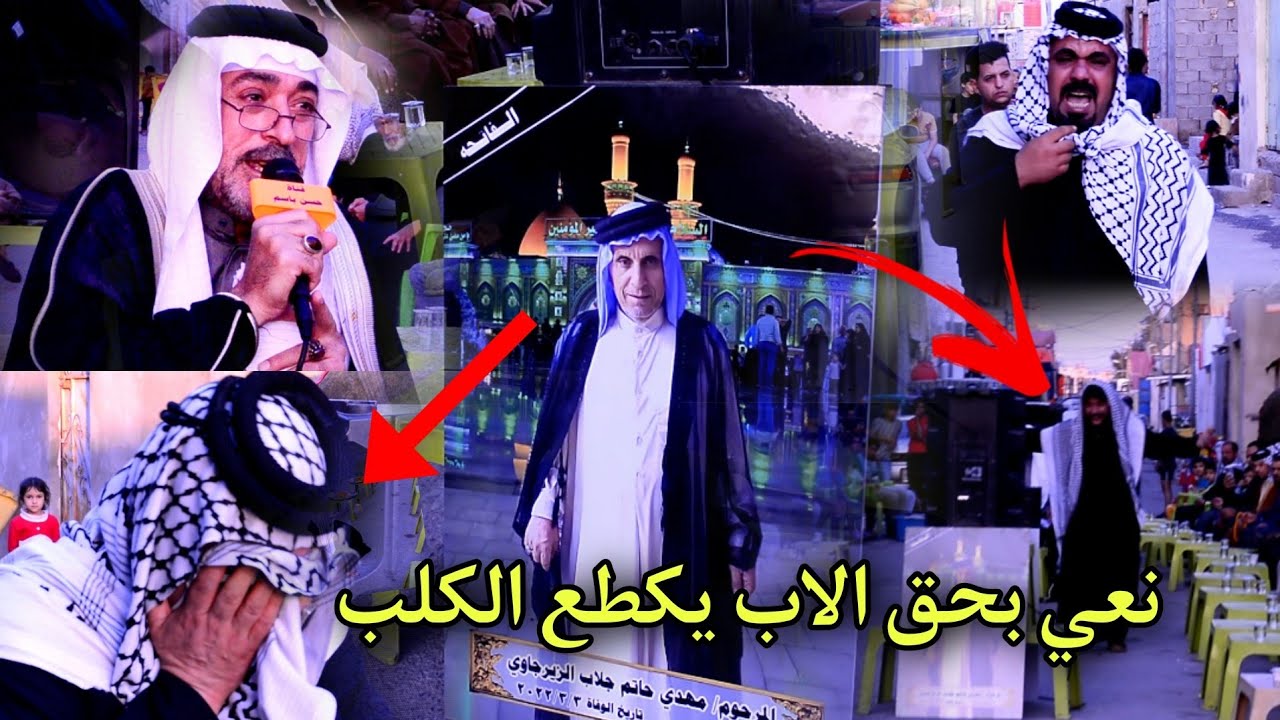 مجلس عزاء الذكرى السنوية الاولى لوفاة المرحوم ابو عقيل الزيرجاوي /الناعي ابو اكرم الحلفي