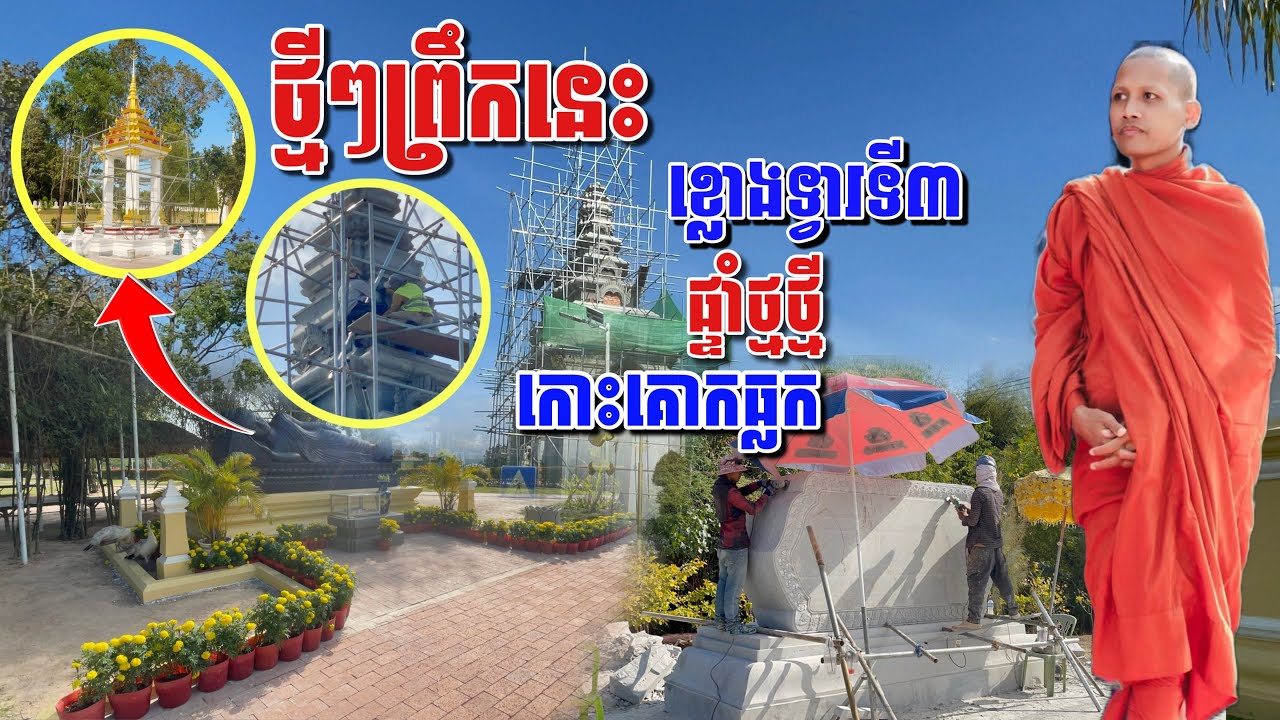ថ្មីៗព្រឹកនេះ ប្រាសាទ៨ទិស ខ្លោងទ្វាទី៣ កោះគោកធ្លក#អាមាត្យជន 
