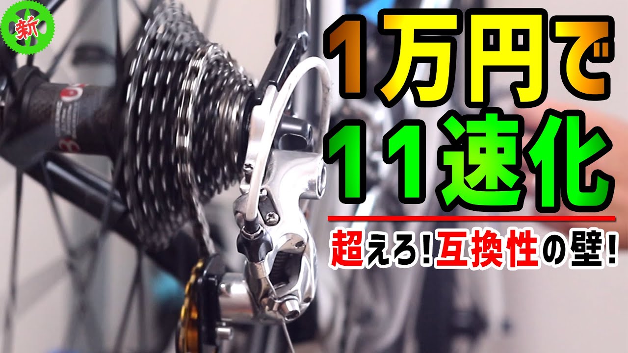 【ロードバイク】超えろ！互換性の壁！・・・10速RDを11速STIで動かす？裏技的グレードアップを紹介！！