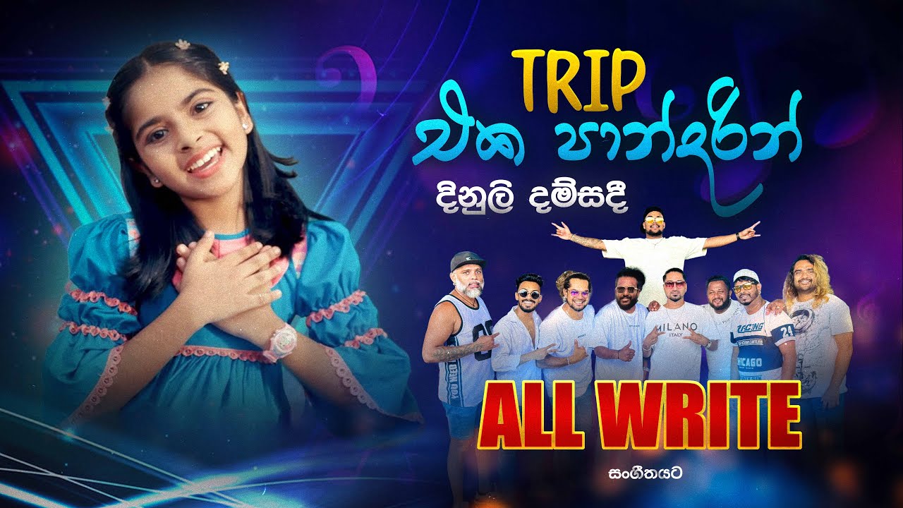 ට්&zwj;රිප් එක පාන්දරින්  | Trip Eka Pandarin - Dinuli Damsandi with ALL WRITE | Trip Eka Pandarin Live