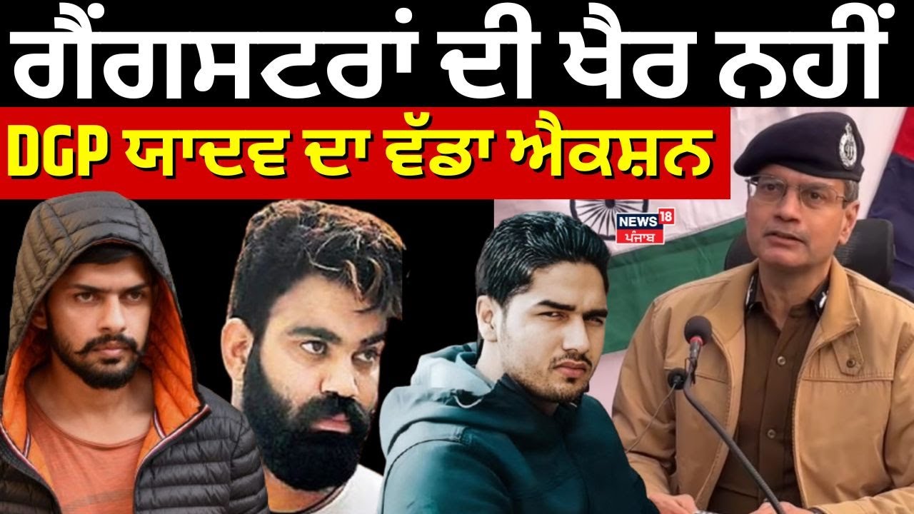 DGP Gaurav Yadav on Gangsters | ਗੈਂਗਸਟਰਾਂ ਦੀ ਖੈਰ ਨਹੀਂ, DGP ਯਾਦਵ ਦਾ ਵੱਡਾ ਐਕਸ਼ਨ | N18V