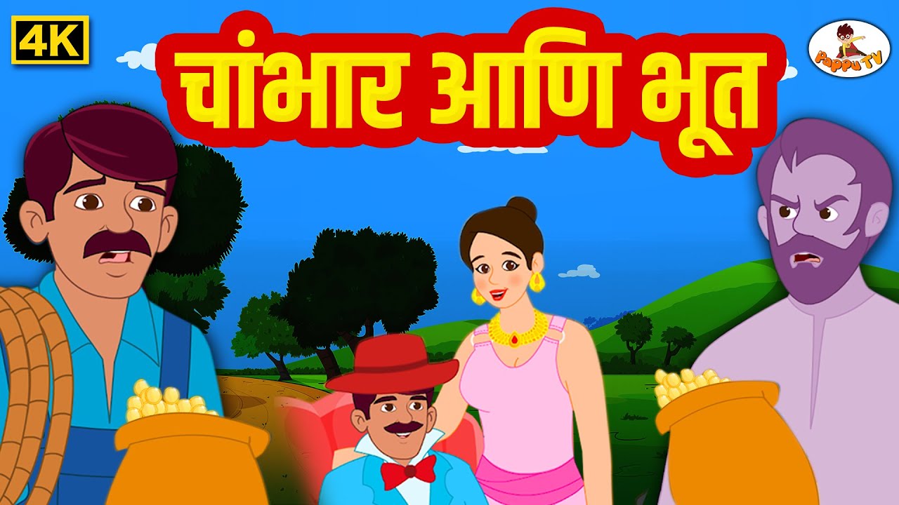 Chambhar Ani Bhoot 4K- चांभार आणि भूत - Marathi Moral Stories - THE KIDSBOOK Marathi