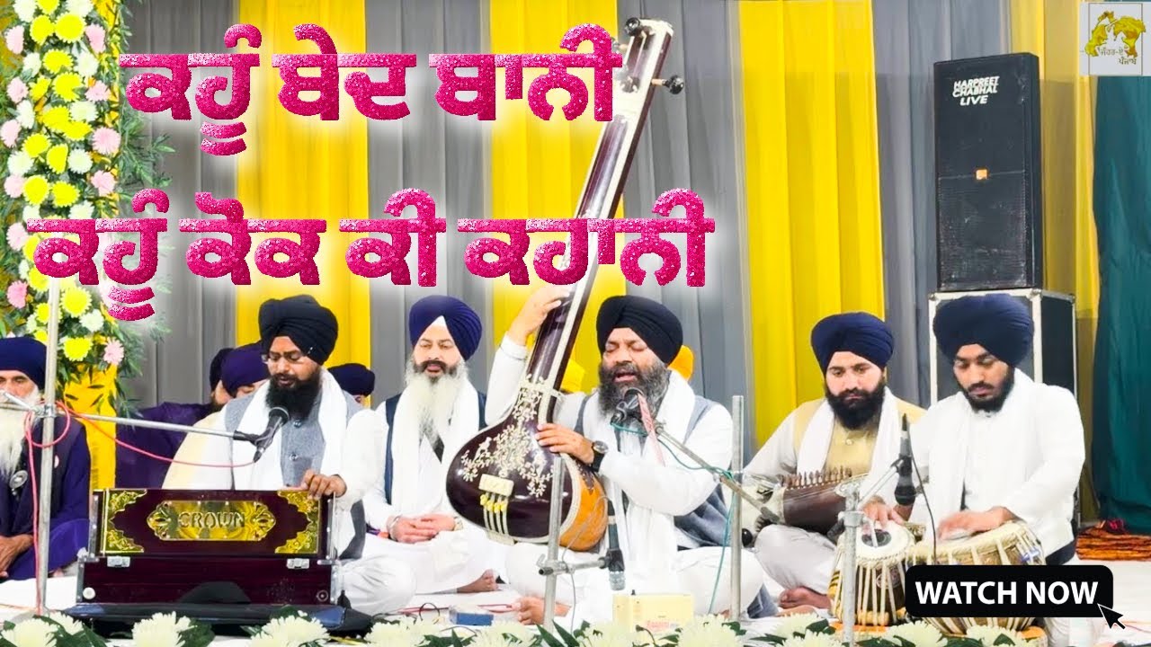 ਕਹੂੰ ਬੇਦ ਬਾਨੀ ਕਹੂੰ ਕੋਕ ਕੀ ਕਹਾਨੀ ॥ ਹਜ਼ੂਰੀ ਰਾਗੀ ਭਾਈ ਜਸਪਿੰਦਰ ਸਿੰਘ ਜੀ #sriharmandirsahib #hazooriragi 