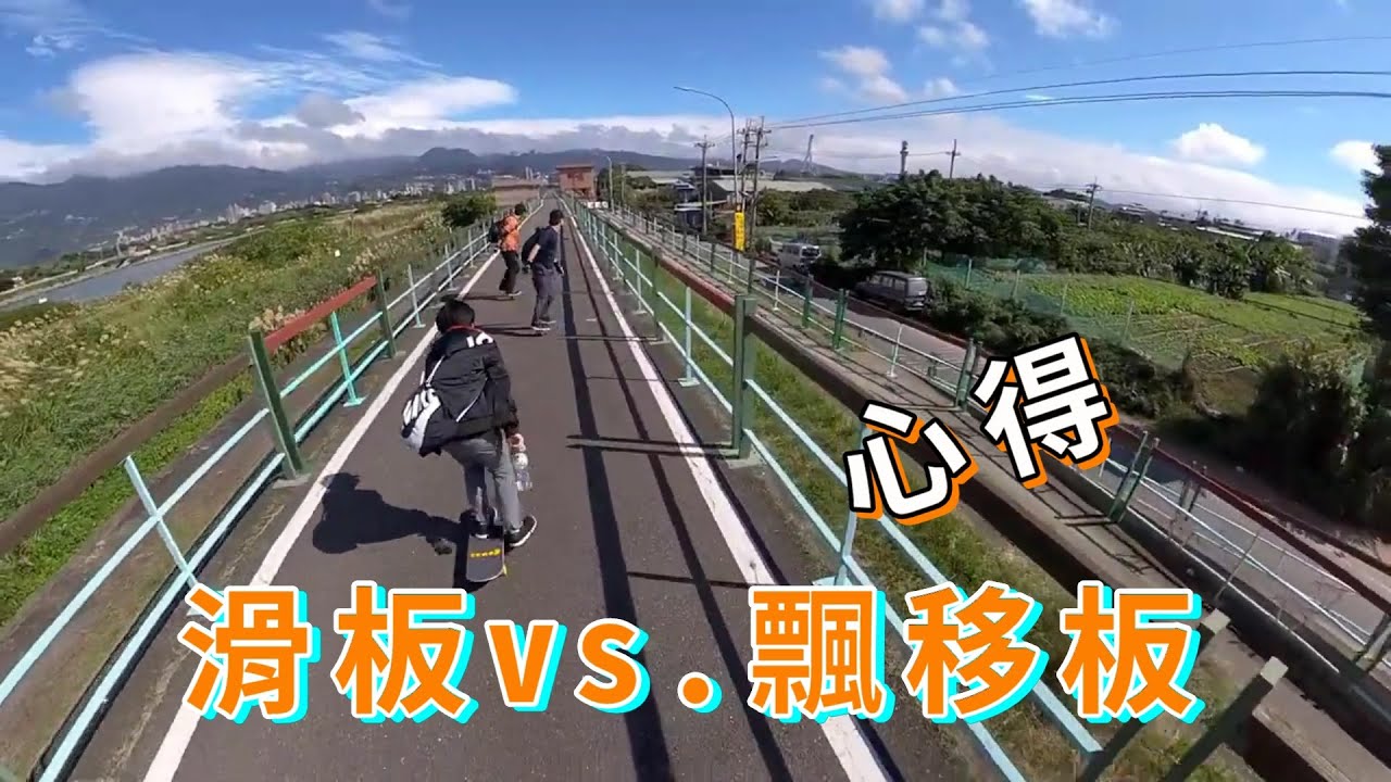 滑板vs.飄移板心得( 蛇板 雙龍板)( 最難的板類 )( 最快的板類 )( Freeline )( JMK Rider )