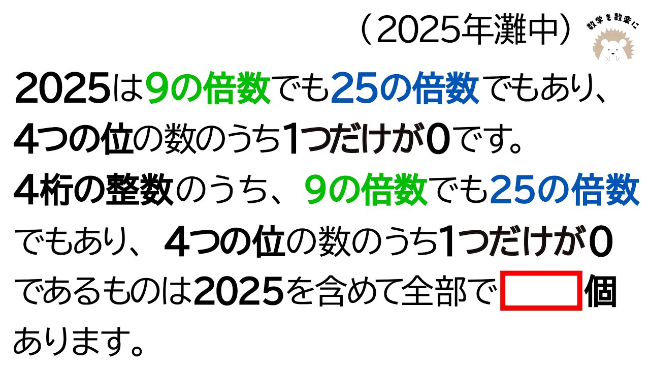 2025は9の倍数でもあり25の倍数でもある　灘中