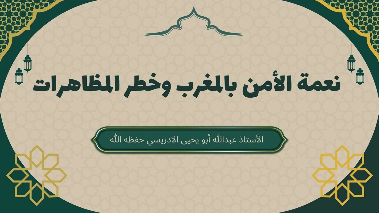 نعمة الأمن بالمغرب وخطر المظاهرات| نصيحة غالية للمغاربة|الأستاذ عبدالله أبو يحيى الادريسي حفظه الله