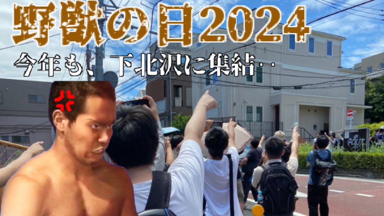【野獣の日】2024野獣の日の11時45分14秒の野獣邸周辺の様子と今後の野獣邸について徹底考察