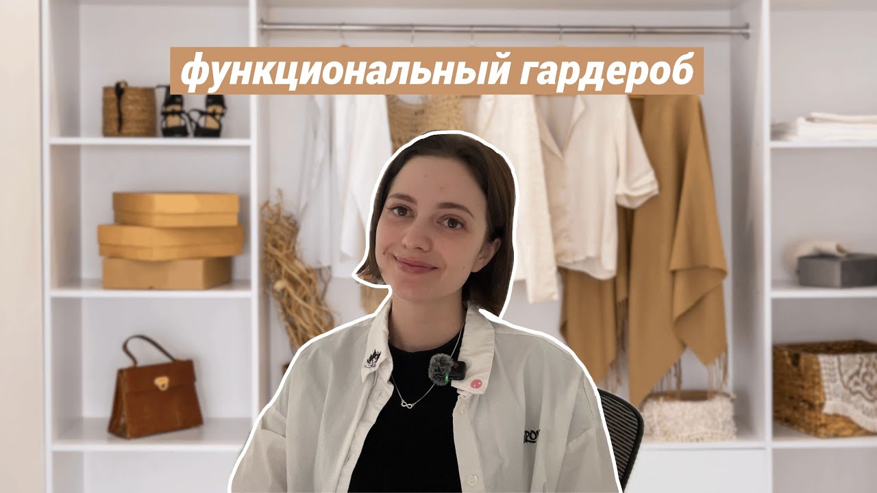 В моем шкафу всего 40 вещей — и мне хватает