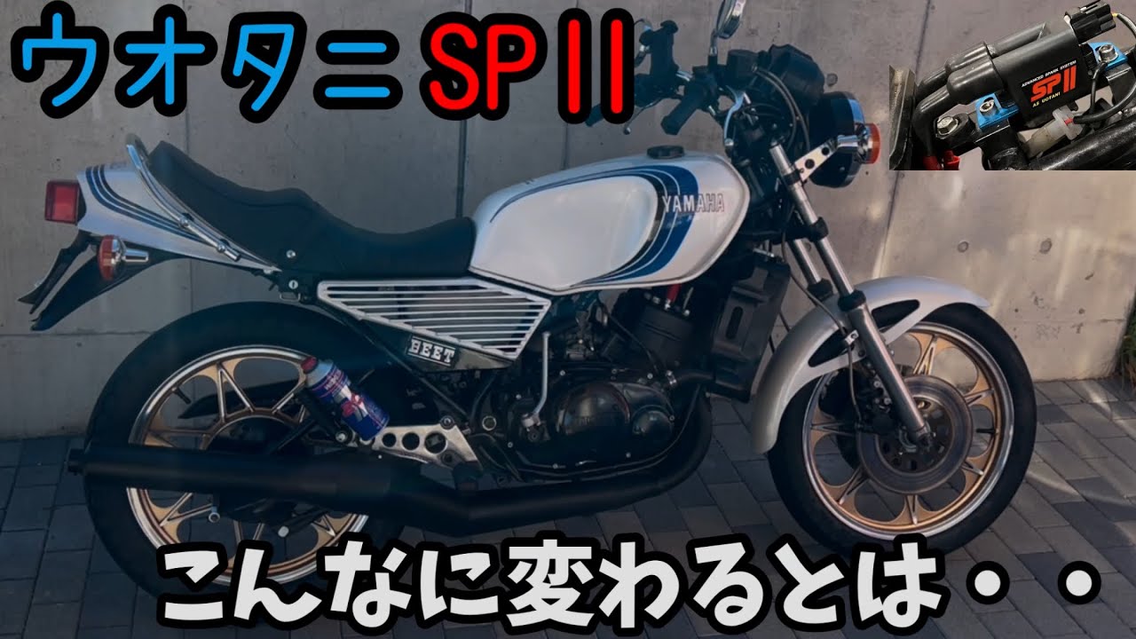 【検証】RZ250にウオタニSPⅡ取り付けたら火の飛び方がヤバかった！