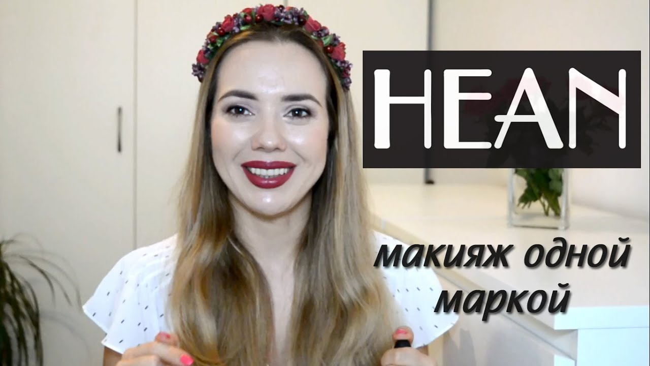 Hean - макияж одной маркой | Первые впечатления