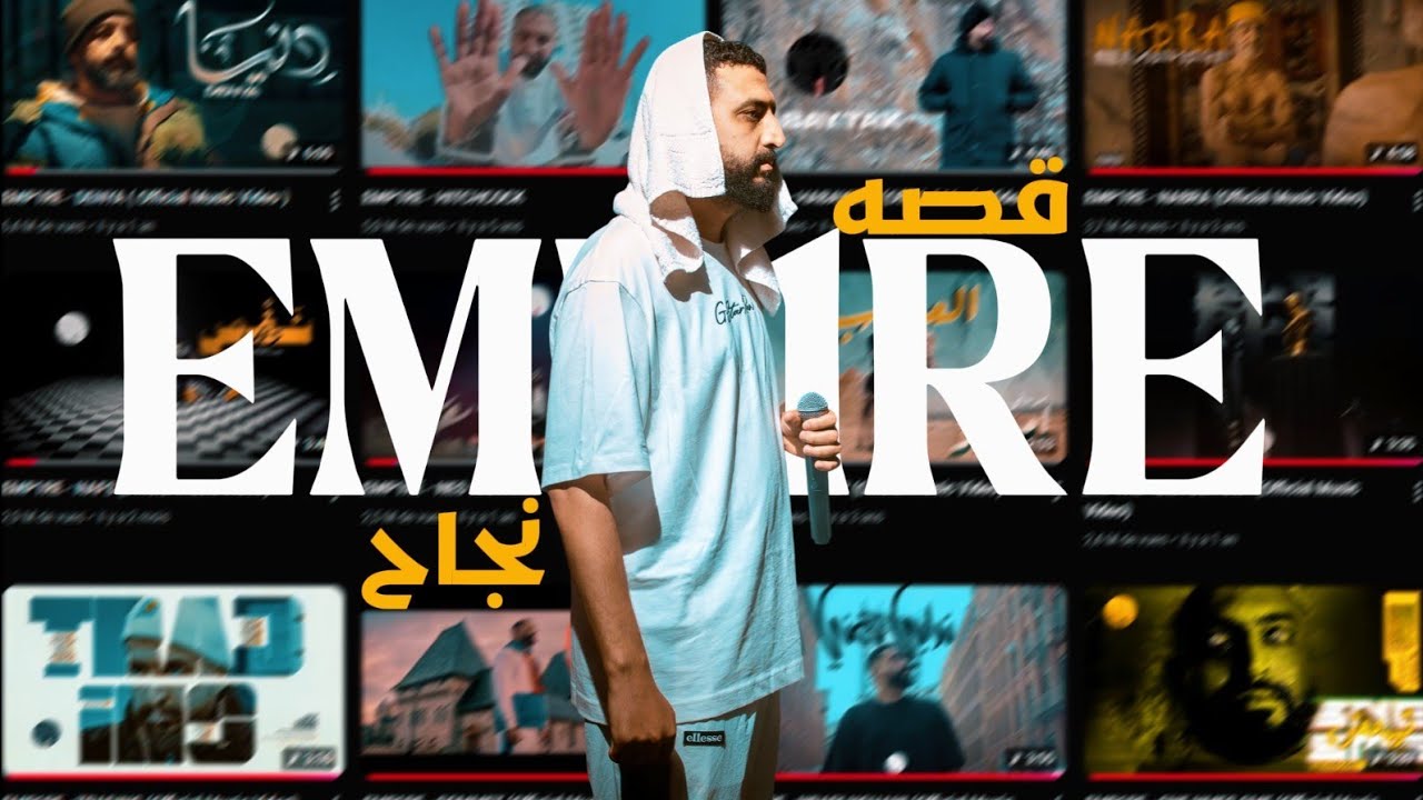 من الصفر إلى القمّة | القصة الحقيقية لنجاح مغني الراب التونسي EMP1RE 🔥