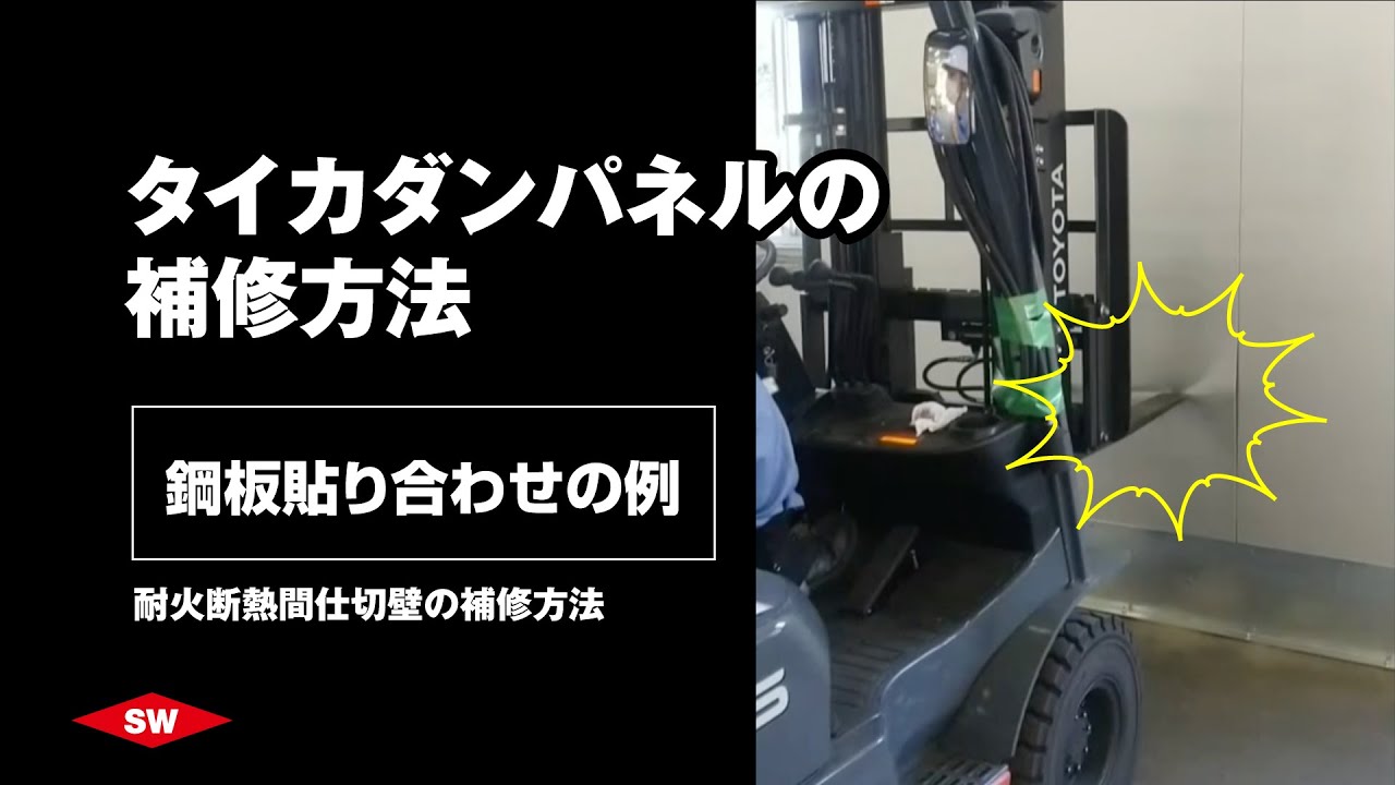 【補修方法】タイカダンパネルの補修方法