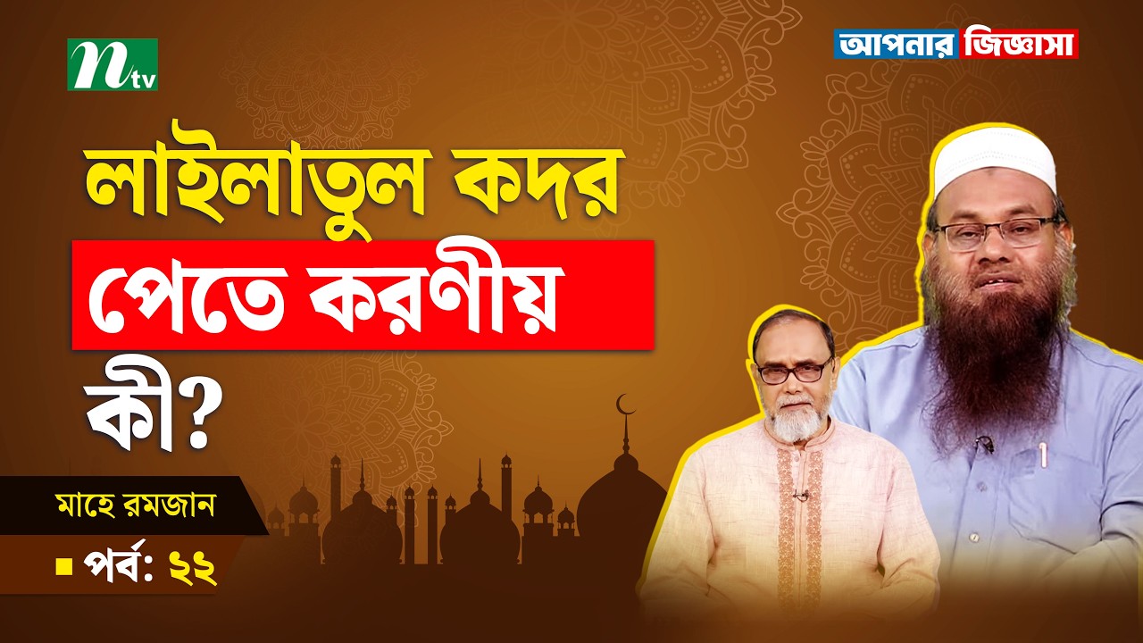 লাইলাতুল কদর পেতে করণীয় কী? Apnar Jiggasa | R. EP 22 I আপনার জিজ্ঞাসা I Islamic Talk Show