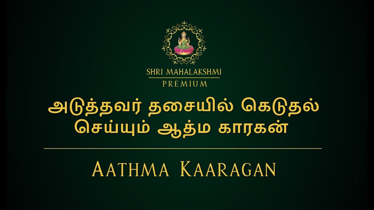 அடுத்தவர் தசையில் கெடுதல் செய்யும் ஆத்ம காரகன் | Aathma Kaaragan