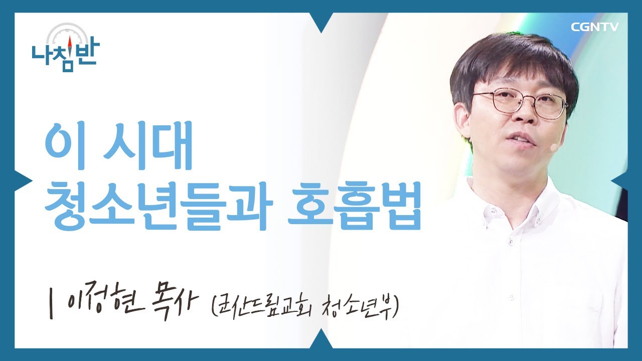 청소년 일진들을 열두 제자 삼은 목사님 l 이정현 목사 (군산드림교회 청소년부) l 이 시대 청소년들과 호흡법 l CGNTV 나침반