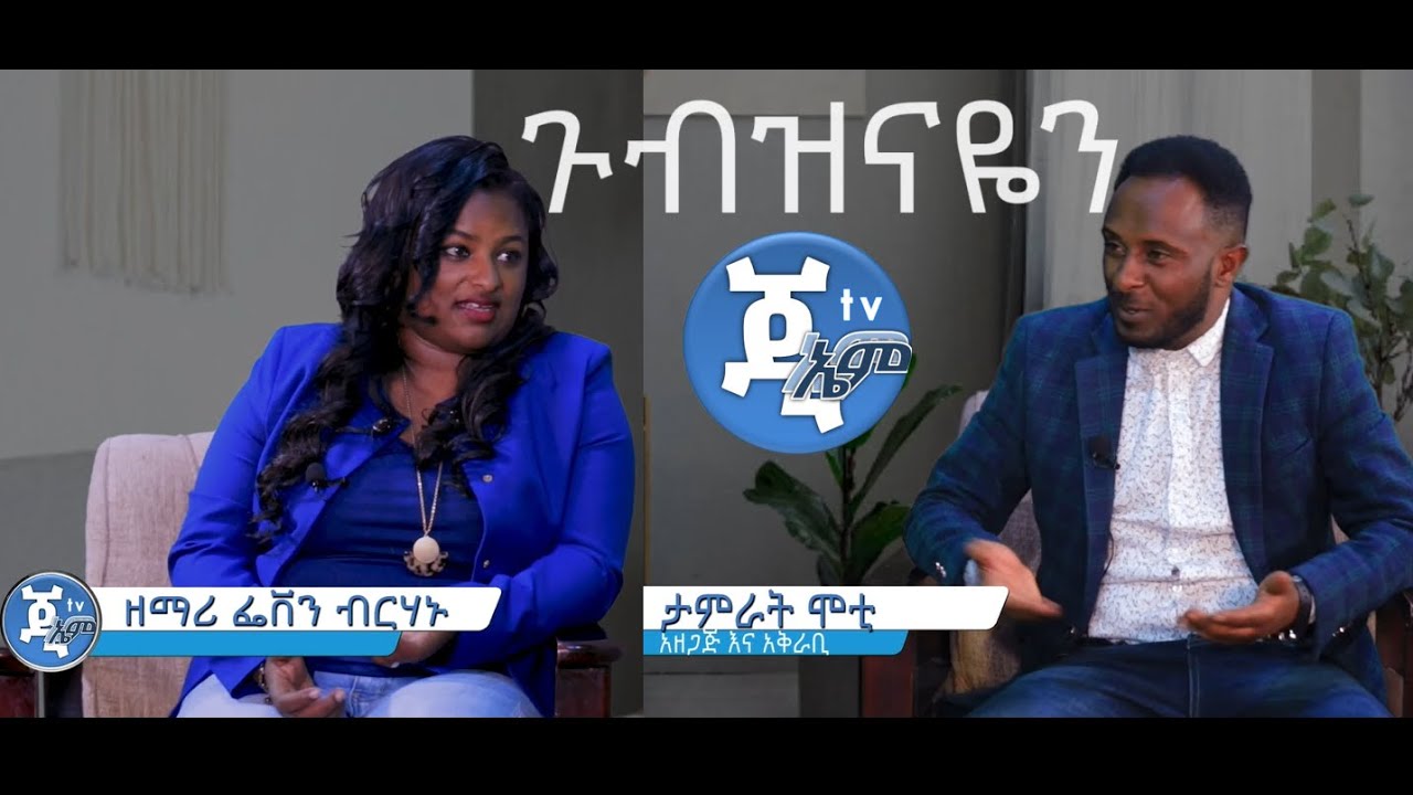 GMM TV_#ክፍል_2_#ጉብዝናዬ_#ከፌቨን_ብርሃኑ_ጋር (የታምራ ሞቲ የመጀመሪያ ዝግጅት)