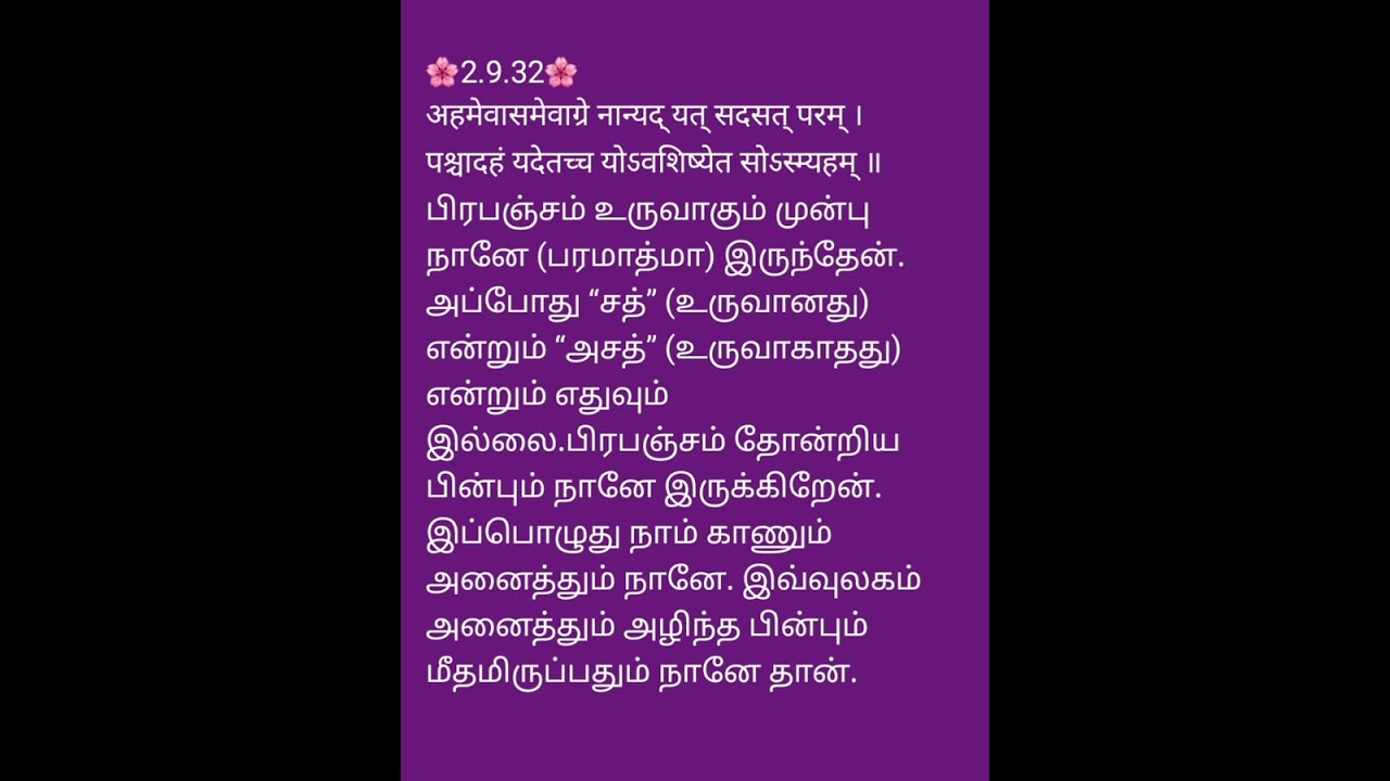 #சதுஷ் ஸ்லோகி பாகவதம் #தமிழ் விளக்கம்  #Chathushloki bhagavatham #