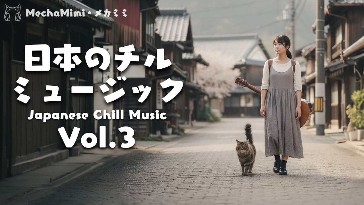 メカミミの日本のチルミュージック Vol.3 | 静かな夜に溶け込むメロウな音 (MechaMimi Japanese Chill Music Vol.3)