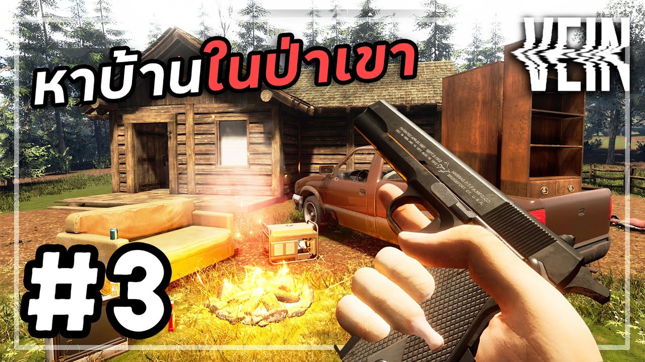 หนีเมืองไปอยู่ป่า | VEIN #3
