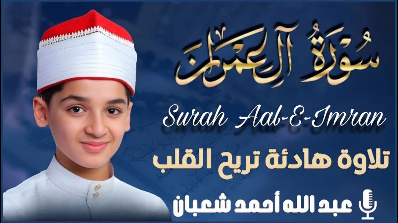 سورة آل عمران كاملة | جديد القارئ عبد الله شعبان Surah Al-Imran Full By Abdullah Shaaban