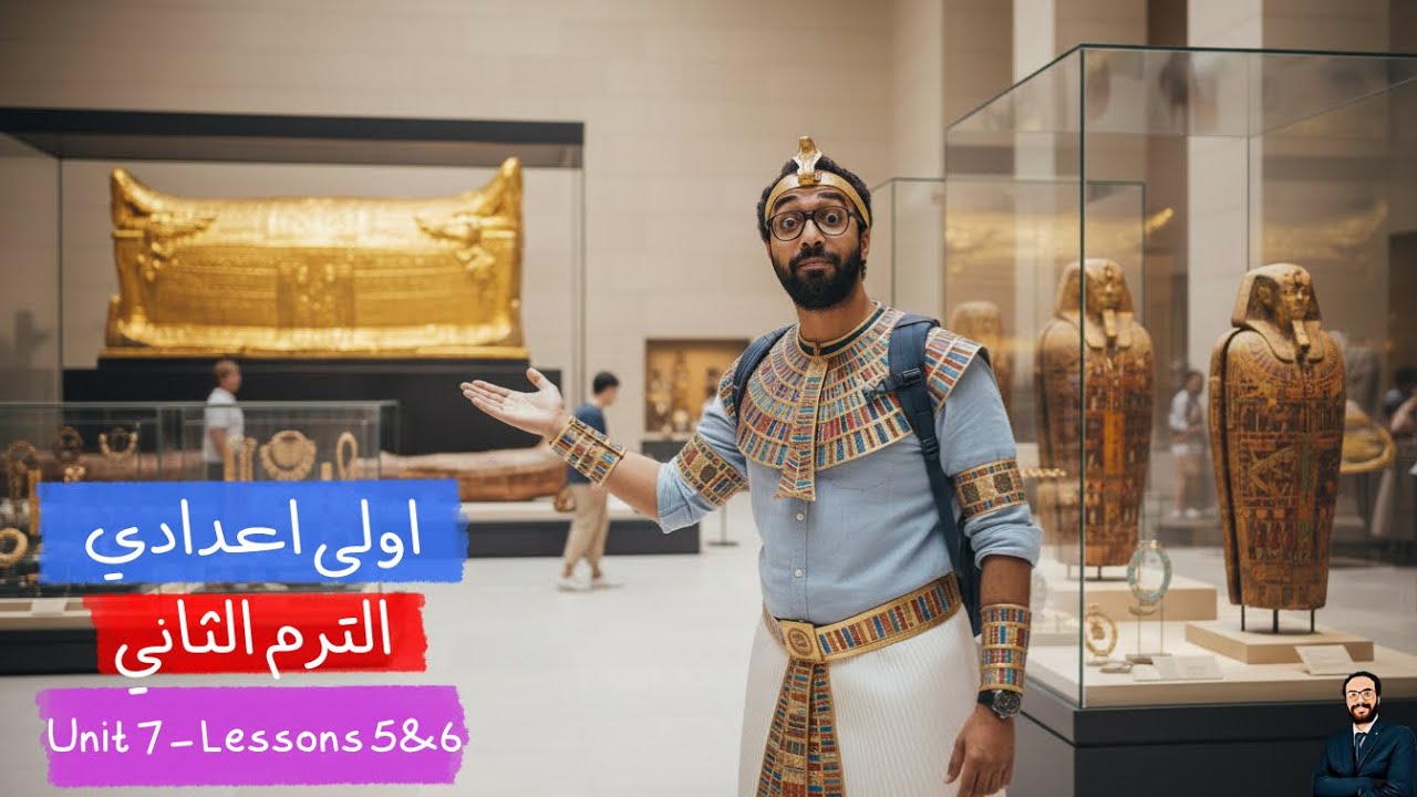 الصف الاول الاعدادي | انجليزي الترم الثاتي | مستر انجليزي | الوحدة السابعة الدرس 5 & 6 | أبسط شرح