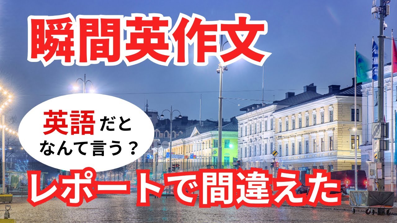 瞬間英作文555　英語で短い対話「レポートで間違えました」ネイティブ英語