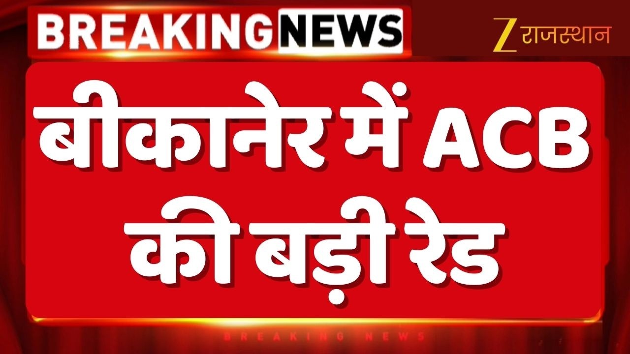 ACB Raid Bikaner : ACB की बड़ी रेड, कार्रवाई में एक किलो सोना, एक किलो चांदी बरामद | Rajasthan News