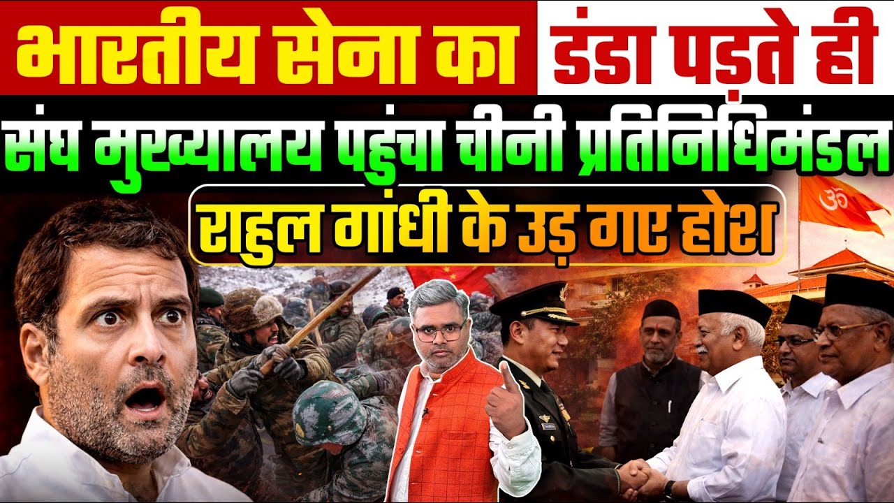 भारतीय सेना का डंडा पड़ते ही संघ मुख्यालय पहुंचा चीनी प्रतिनिधिमंडल, राहुल गांधी के उड़ गए होश