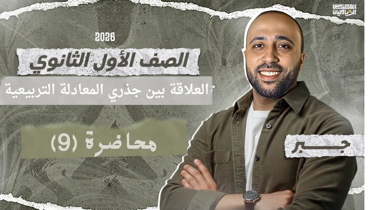 الصف الاول الثانوي - جبر -العلاقه بين جذري المعادلة التربيعيه- الدرس الثالث #جذري_المعادله_التربيعية