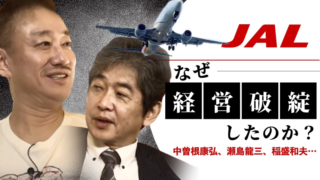 経営なきJAL、組合との戦いの歴史 #佐藤尊徳 #井川意高