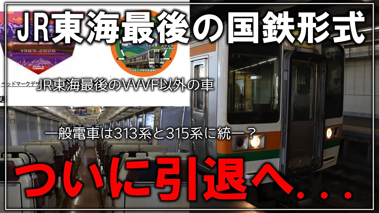 【名・迷列車で行こう】JR東海最後の国鉄形式車が引退、313系・315系統一へ！？JR東海 213系5000番台 引退へ【VOICEVOX解説】【JR東海】【国鉄型】【速報】