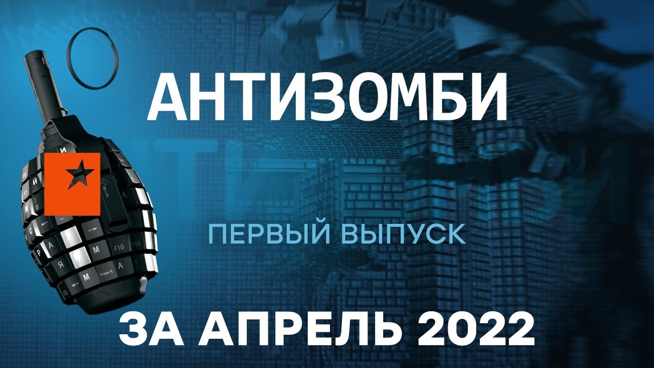АНТИЗОМБИ на ICTV - первый полный выпуск за апрель 2022