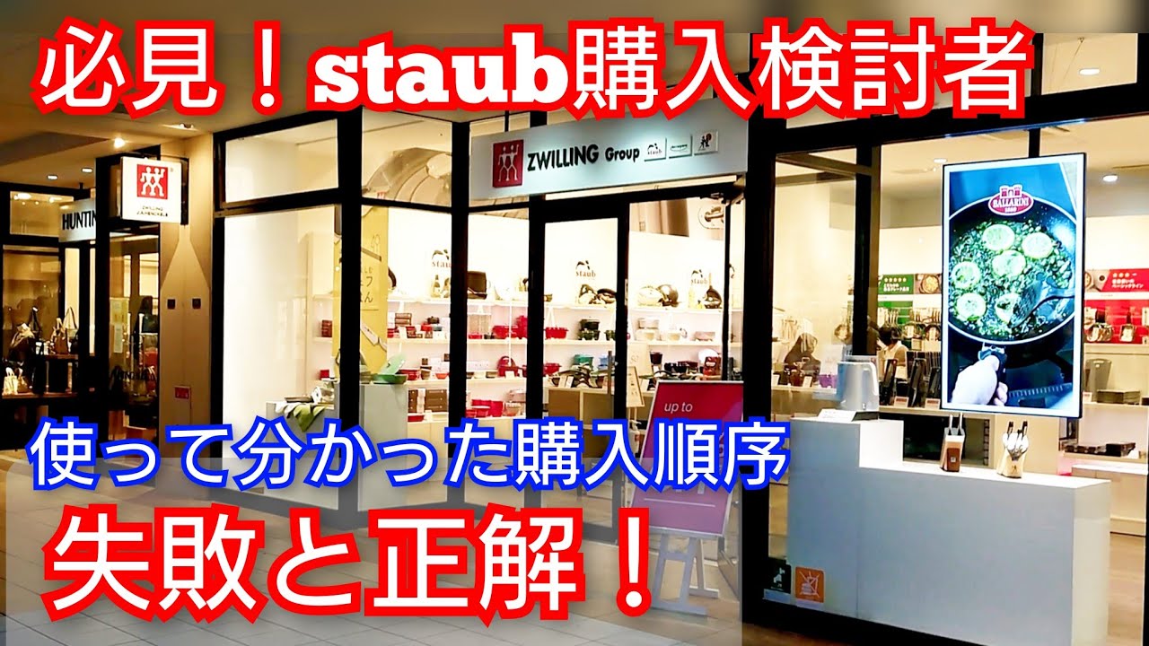 判明【ストウブ】使って分かった！購入順番の正解！staub鍋購入で後悔したくない人必見です！