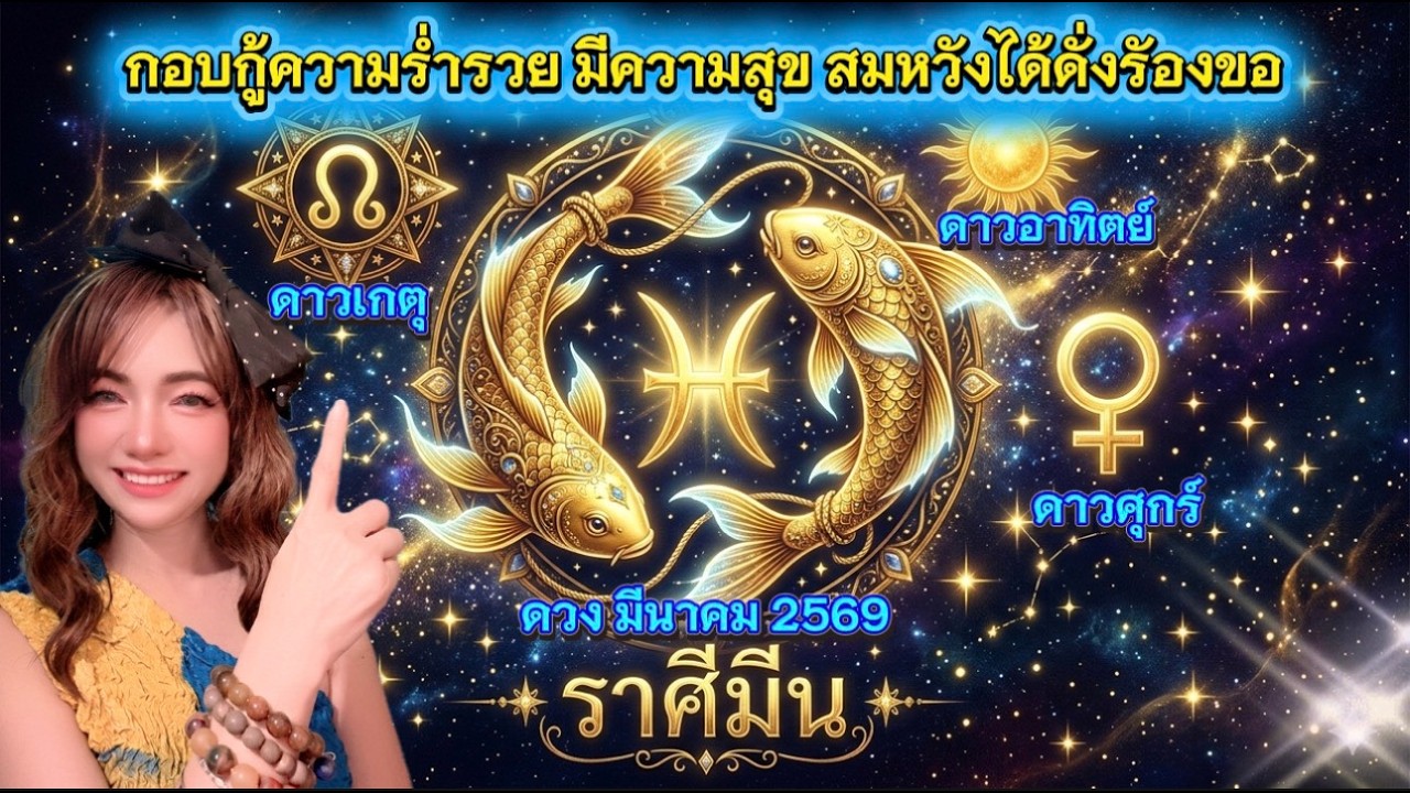 ราศีมีน♓ กอบกู้ความร่ำรวยมีความสุขสมหวังได้ดั่งร้องขอ🍀 ดาวขยับ 3 ดวง 🍀☺️ ดวงรายเดือน มีนาคม 2569