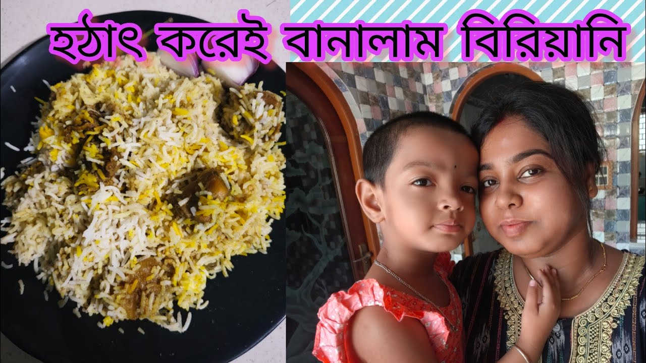 হঠাৎ করেই বানিয়ে ফেললাম বিরিয়ানি 😋