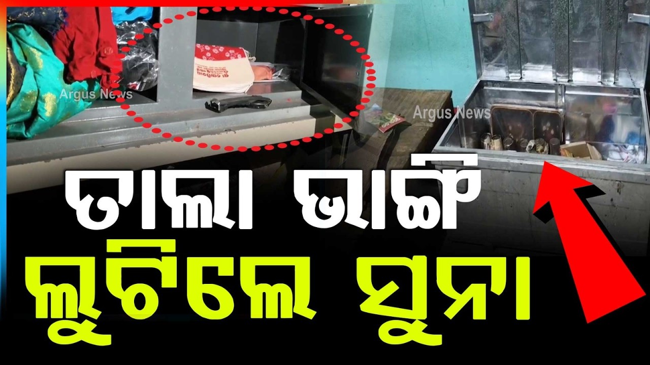 ବାଙ୍କୀ ବୈଦେଶ୍ୱରରେ ସିରିଜ ଚୋରି | Series of Theft Incidents Reported in Banki Baideswar Area