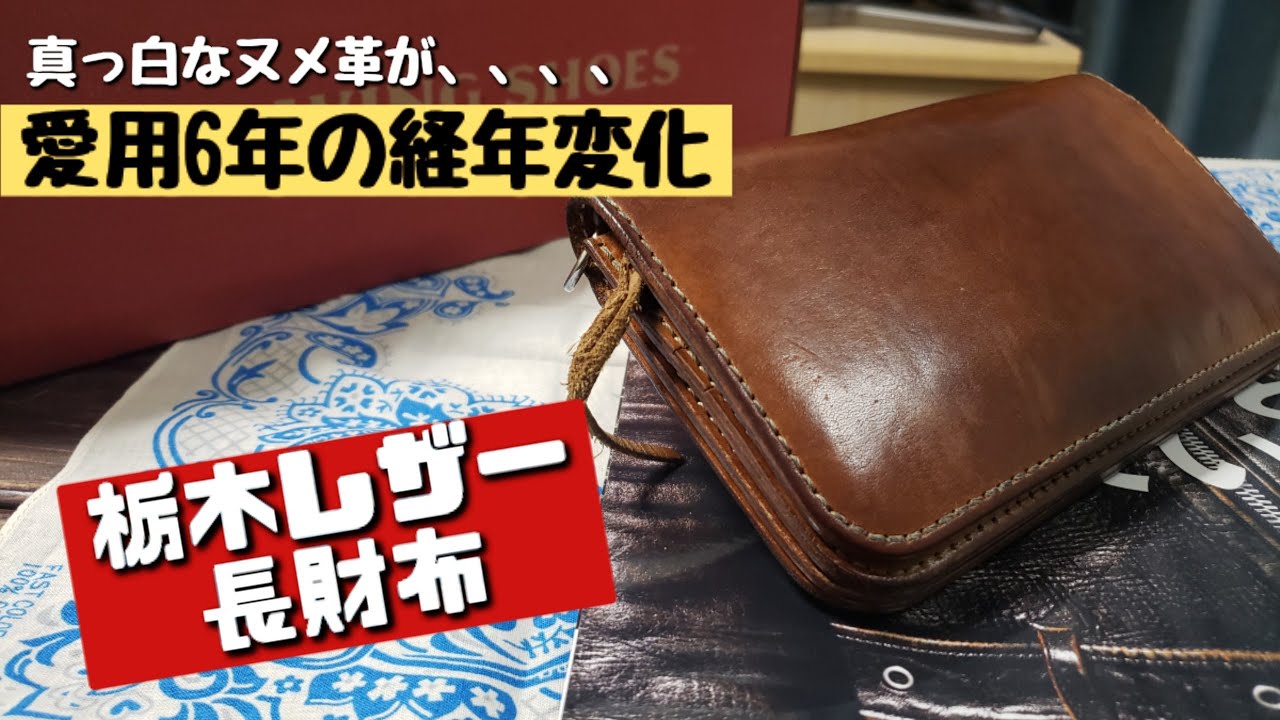 栃木レザーの経年変化！　　　真っ白なヌメ革の成長記録　　【愛用6年】