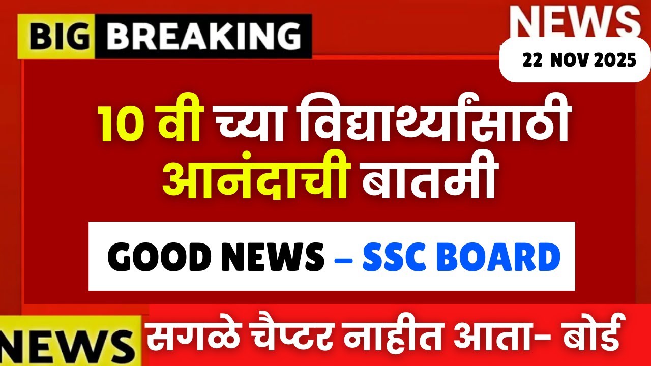 10th SSC Board 2026 Big Update🚨🚨| Good News To All🔥🔥| #sscboard2026 हे चॅप्टर्स नाही ❌ | Big Update🚨