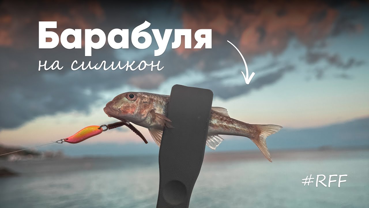 Ловля БАРАБУЛИ на Силикон. Ультралайт, Чёрное море, #рокфишинг!