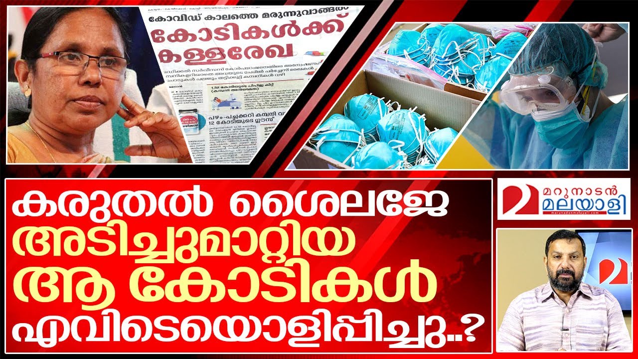 അഴിമതിയിൽ നാറി കരുതൽ ടീച്ചർ.. അടിച്ചുമാറ്റിയത് കോടികൾ.. I Covid 19 and kerala government purchases