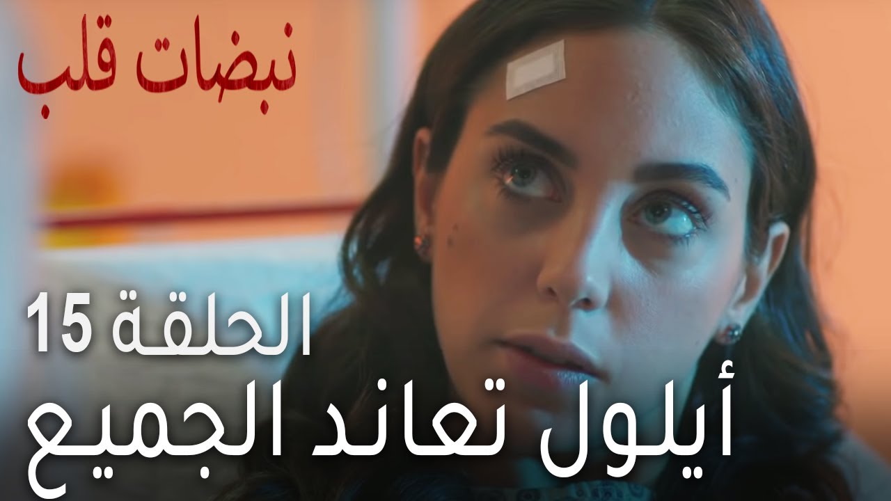 نبضات قلب الحلقة 15 - أيلول تعاند الجميع