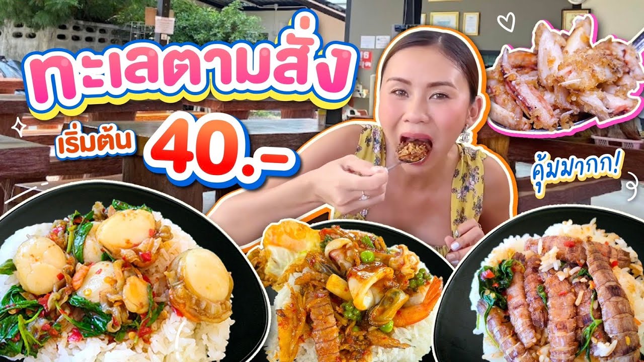 ทะเลตามสั่ง 40 บาท ให้พูนจานอลังการซีฟู้ด!! หอยเชลล์ยักษ์ กั้งกระดาน กุ้ง หมึก มีอยู่จริง
