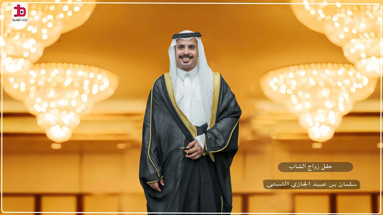 حفل زواج الشاب / سلمان بن عبيد الجازي الثبيتي