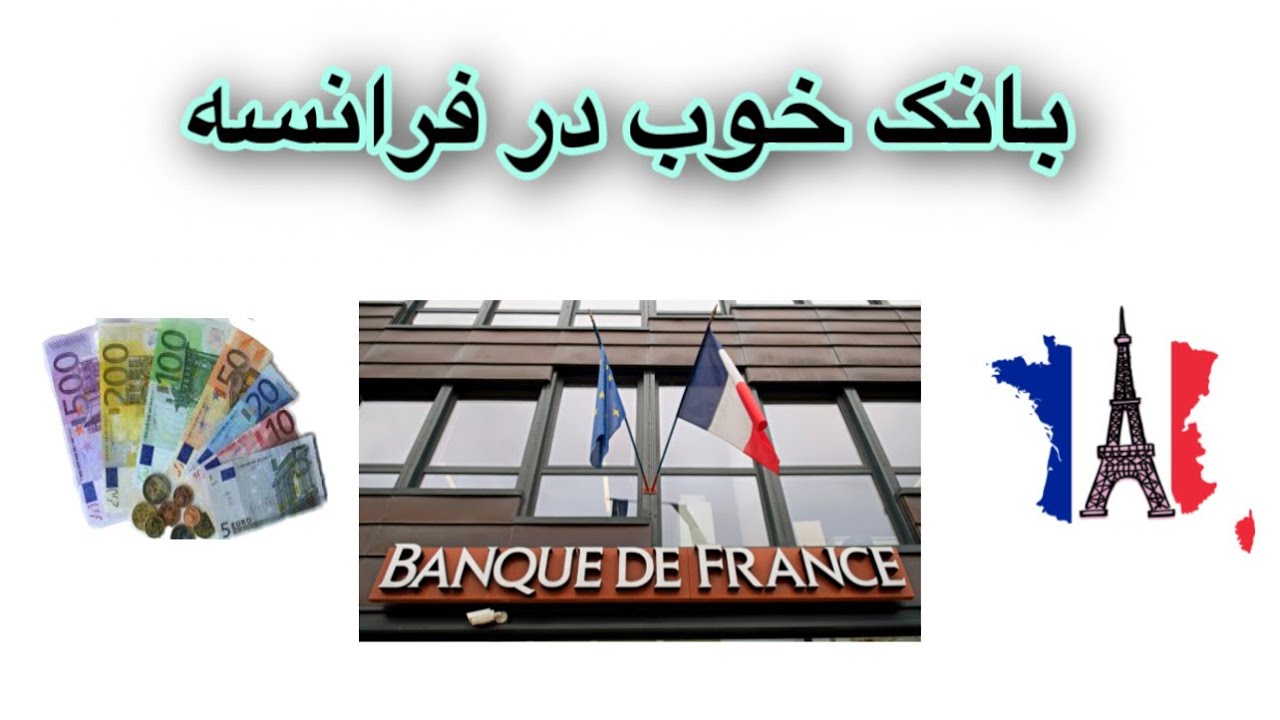 بانک خوب در فرانسه در کدام بانک حساب باز کنم