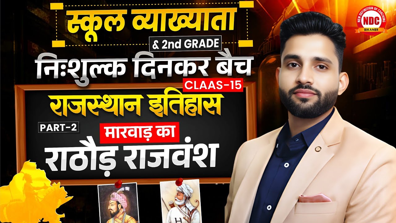 नि:शुल्क 'दिनकर बैच' #15 |राज. इतिहास (मारवाड़ के राठौड़)| स्कूल व्याख्याता & 2nd Grade| #ndcclasses