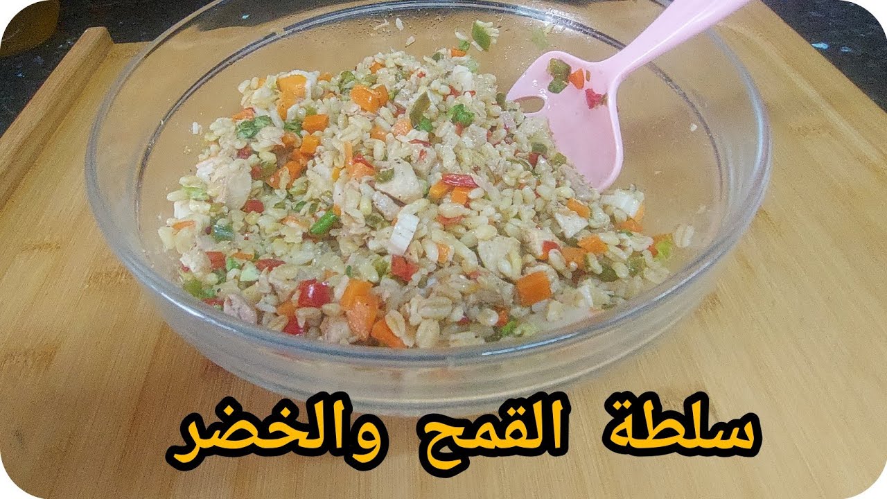 وصفات صيفية: سلطة القمح والخضر