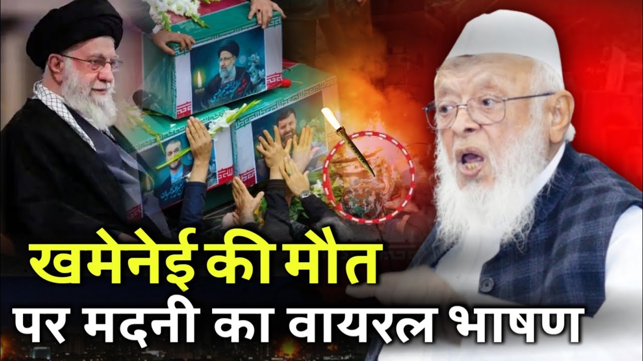 अयातुल्लाह अली खामनेई की मैं पर मदनी का वायरल भाषण | Maulana Arshad Madani | Iran Israel Waar 