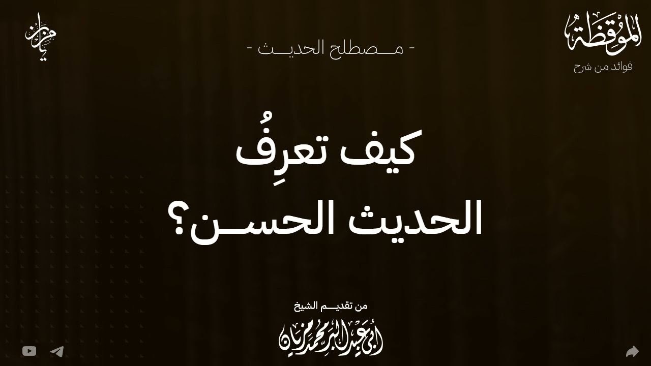 كيف تعرف الحديق الحسن |•| لأبي عبد البر محمد مزيان 